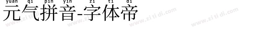 元气拼音字体转换