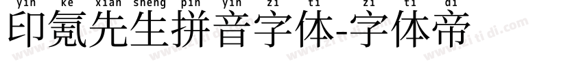印氪先生拼音字体字体转换