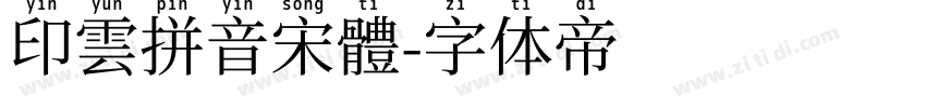 印雲拼音宋體字体转换