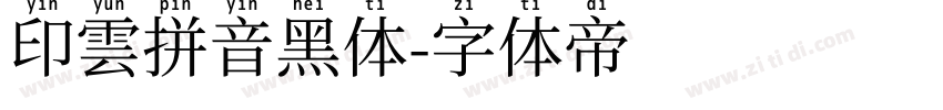 印雲拼音黑体字体转换