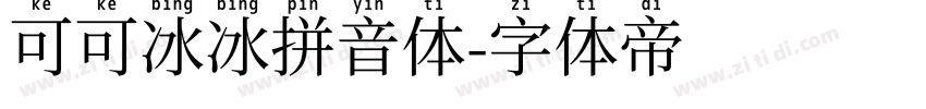 可可冰冰拼音体字体转换