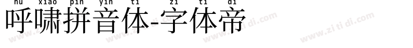 呼啸拼音体字体转换