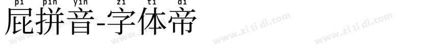 屁拼音字体转换