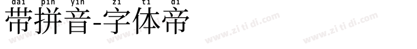 带拼音字体转换