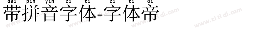 带拼音字体字体转换