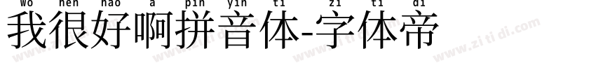 我很好啊拼音体字体转换