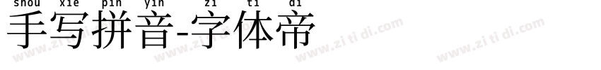 手写拼音字体转换