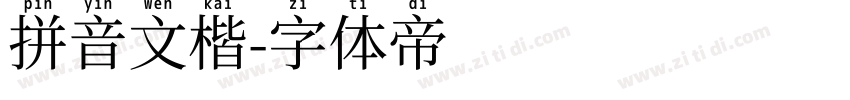 拼音文楷字体转换
