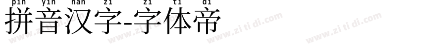 拼音汉字字体转换