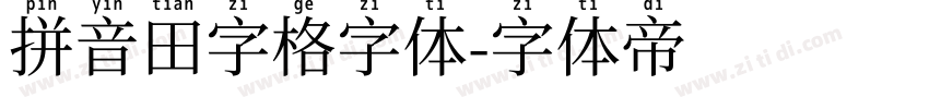 拼音田字格字体字体转换