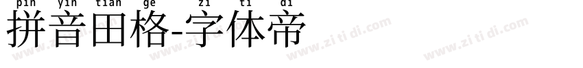 拼音田格字体转换
