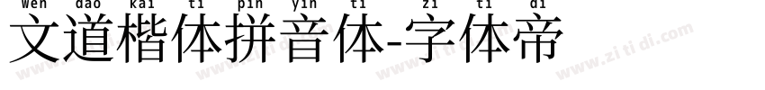 文道楷体拼音体字体转换