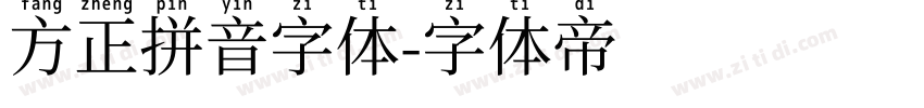 方正拼音字体字体转换