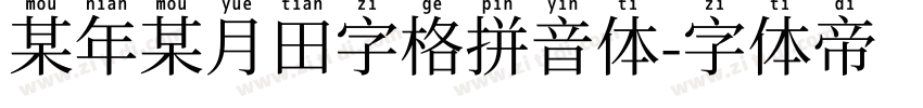 某年某月田字格拼音体字体转换