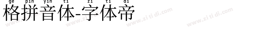 格拼音体字体转换