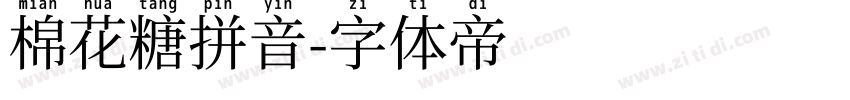 棉花糖拼音字体转换