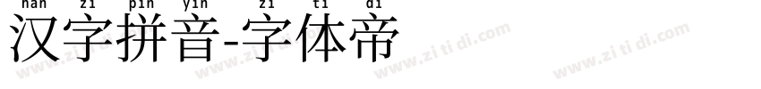 汉字拼音字体转换