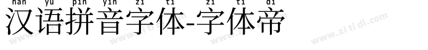 汉语拼音字体字体转换