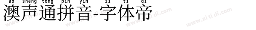澳声通拼音字体转换
