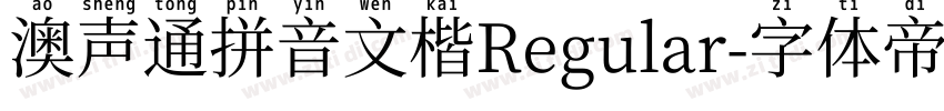 澳声通拼音文楷Regular字体转换