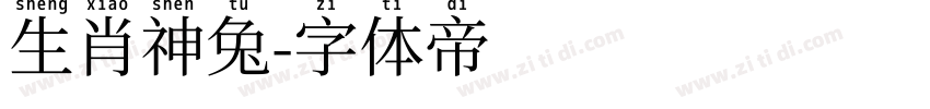 生肖神兔字体转换