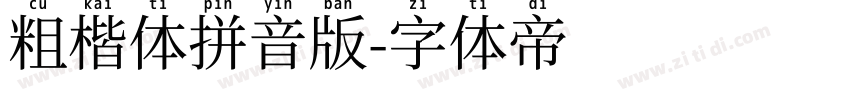 粗楷体拼音版字体转换