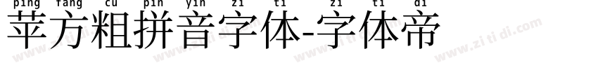 苹方粗拼音字体字体转换