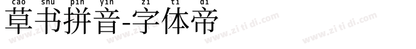 草书拼音字体转换