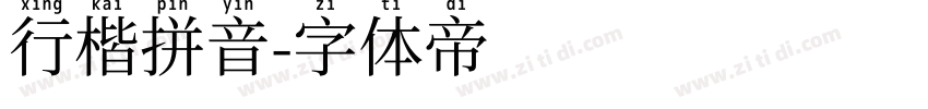 行楷拼音字体转换