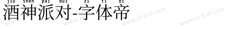 酒神派对字体转换