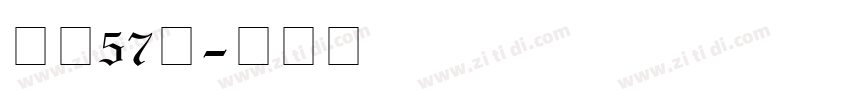 字魂57号字体转换