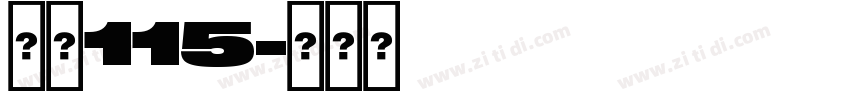 大髭115字体转换