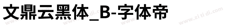 文鼎云黑体_B字体转换