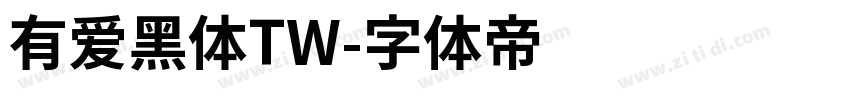 有爱黑体TW字体转换