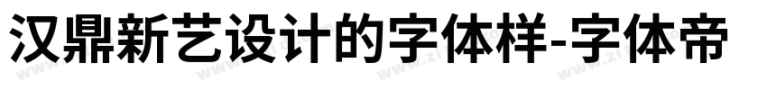 汉鼎新艺设计的字体样字体转换