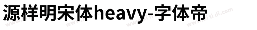 源样明宋体heavy字体转换