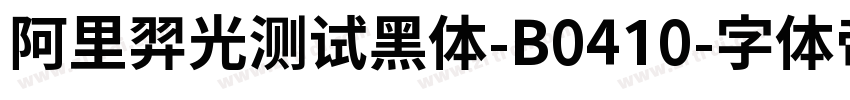 阿里羿光测试黑体-B0410字体转换