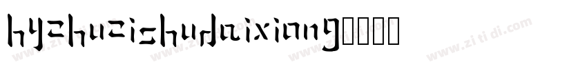 HYZhuZiShuDaiXiong字体转换