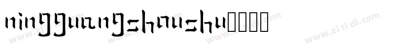 NingGuangShouShu字体转换