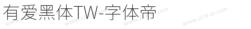 有爱黑体TW字体转换