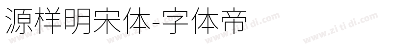 源样明宋体字体转换