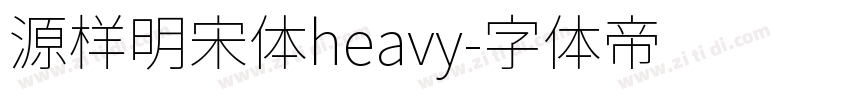 源样明宋体heavy字体转换