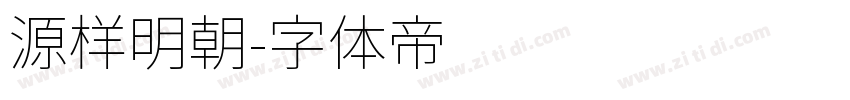 源样明朝字体转换