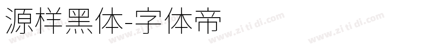 源样黑体字体转换