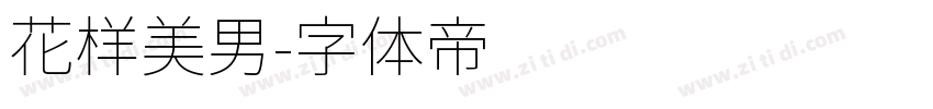 花样美男字体转换