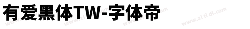 有爱黑体TW字体转换