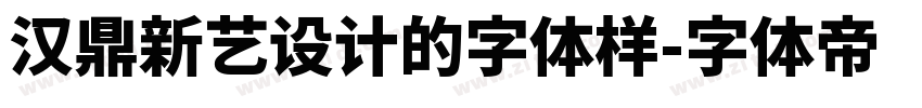 汉鼎新艺设计的字体样字体转换