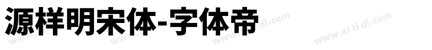 源样明宋体字体转换