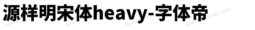 源样明宋体heavy字体转换
