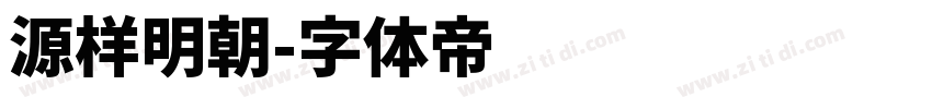源样明朝字体转换